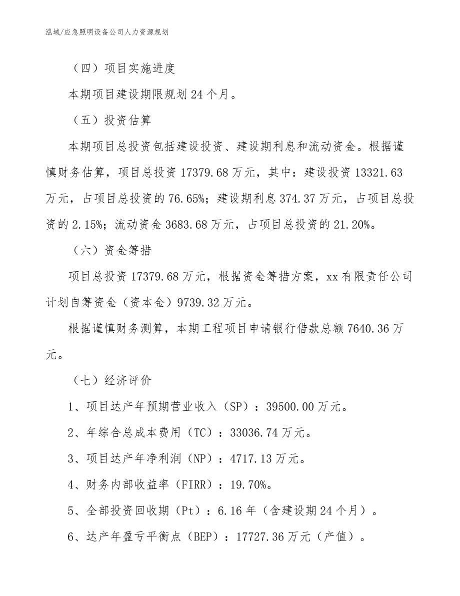 应急照明设备公司人力资源规划_范文_第5页