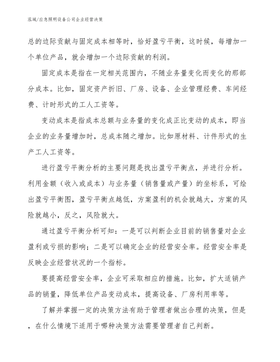 应急照明设备公司企业经营决策_第3页