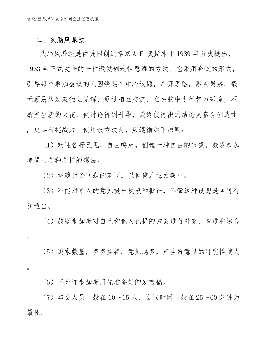 应急照明设备公司企业经营决策_第4页