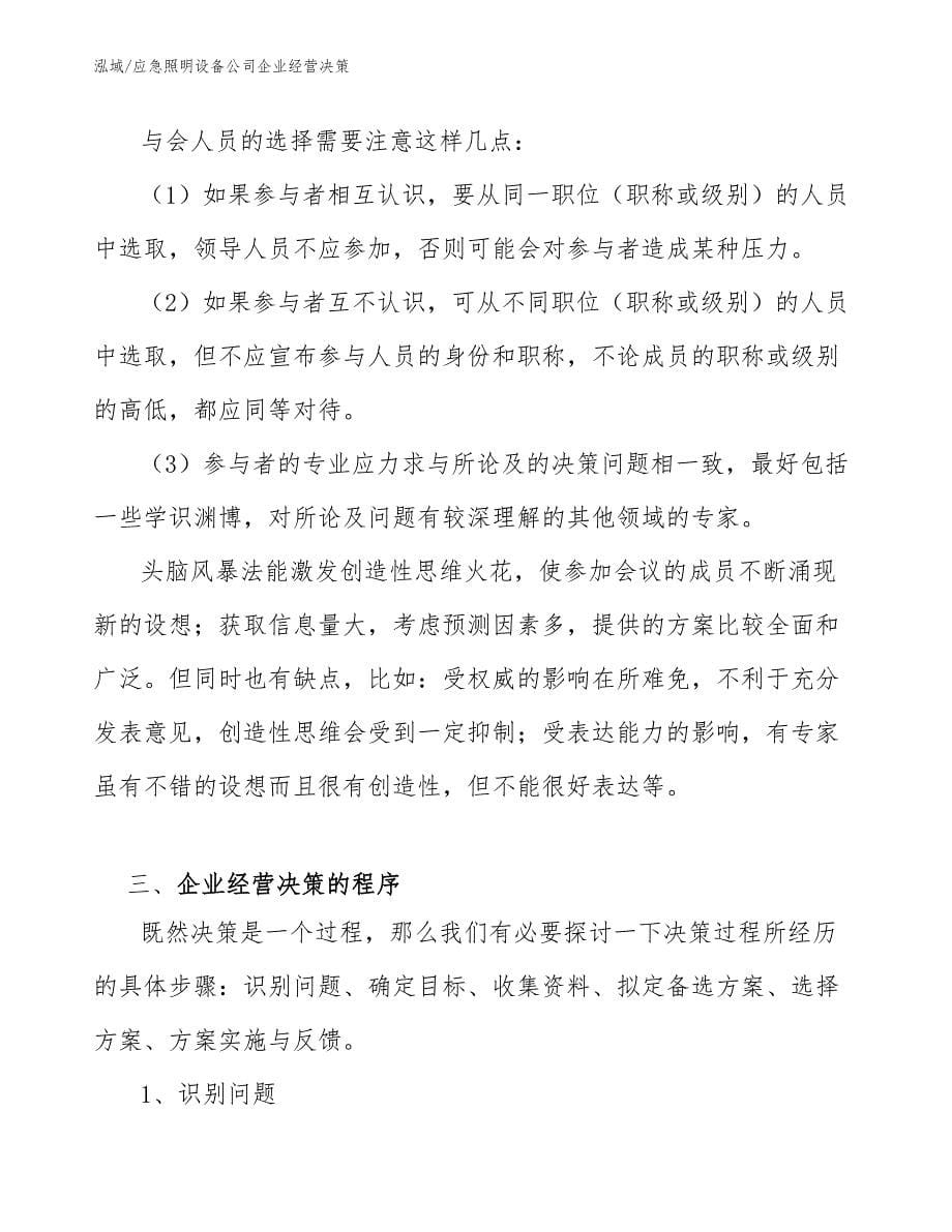 应急照明设备公司企业经营决策_第5页