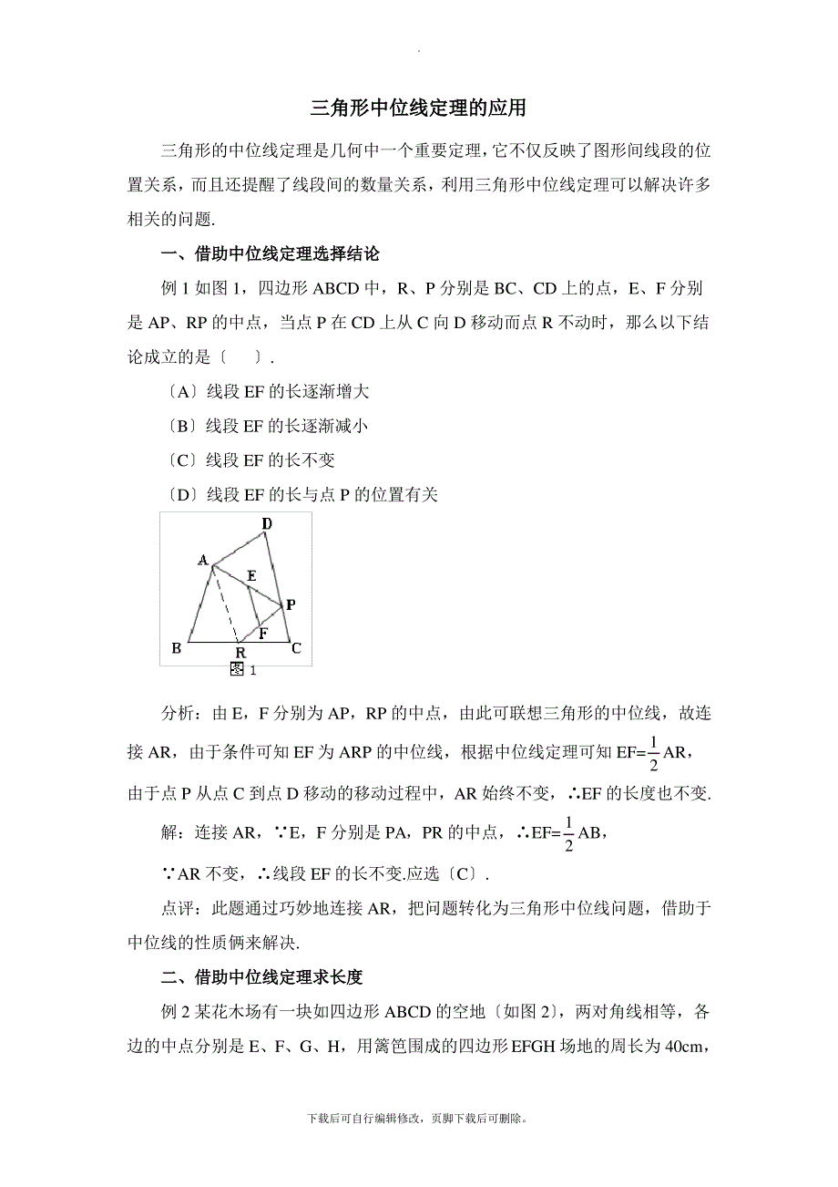 华东师大版数学九年级上册23.4三角形中位线定理的应用1_第1页