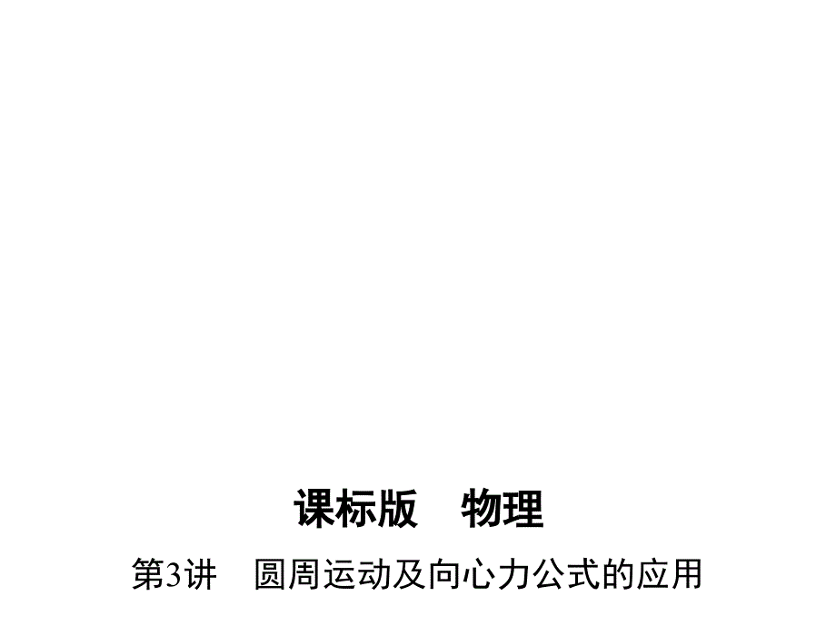 圆周运动及向心力公式的应用课堂PPT_第1页