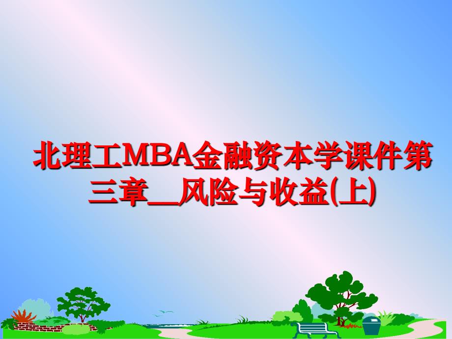 最新北理工MBA金融资本学课件第三章风险与收益上精品课件_第1页