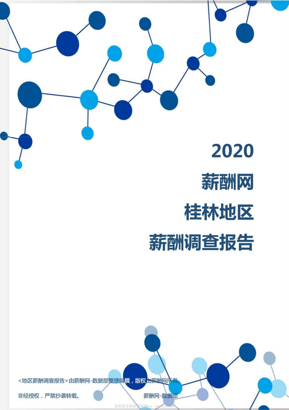 2020年桂林地区薪酬调查报告_第1页