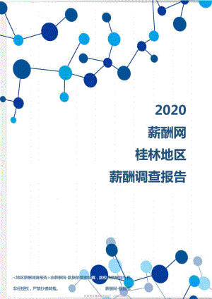 2020年桂林地区薪酬调查报告