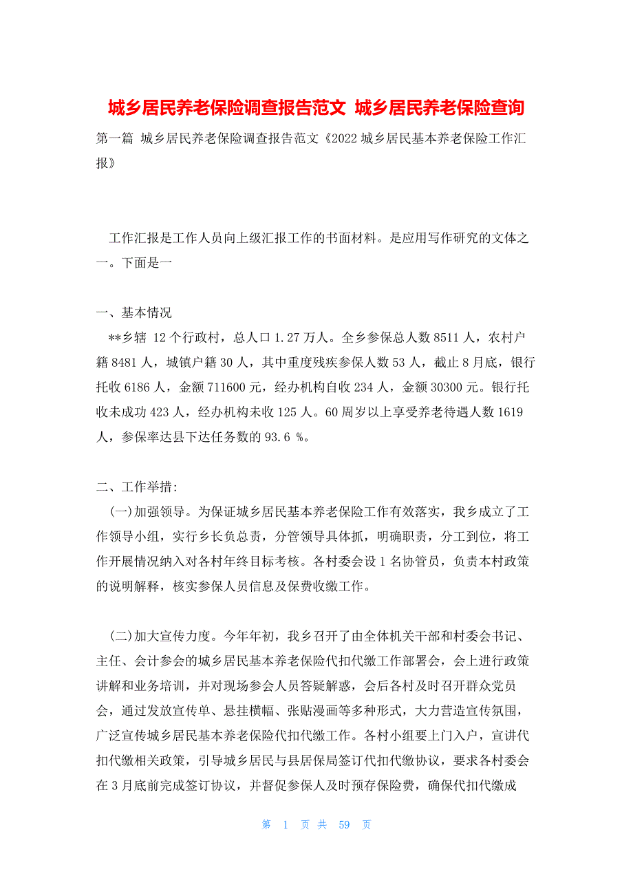 城乡居民养老保险调查报告范文 城乡居民养老保险查询_第1页