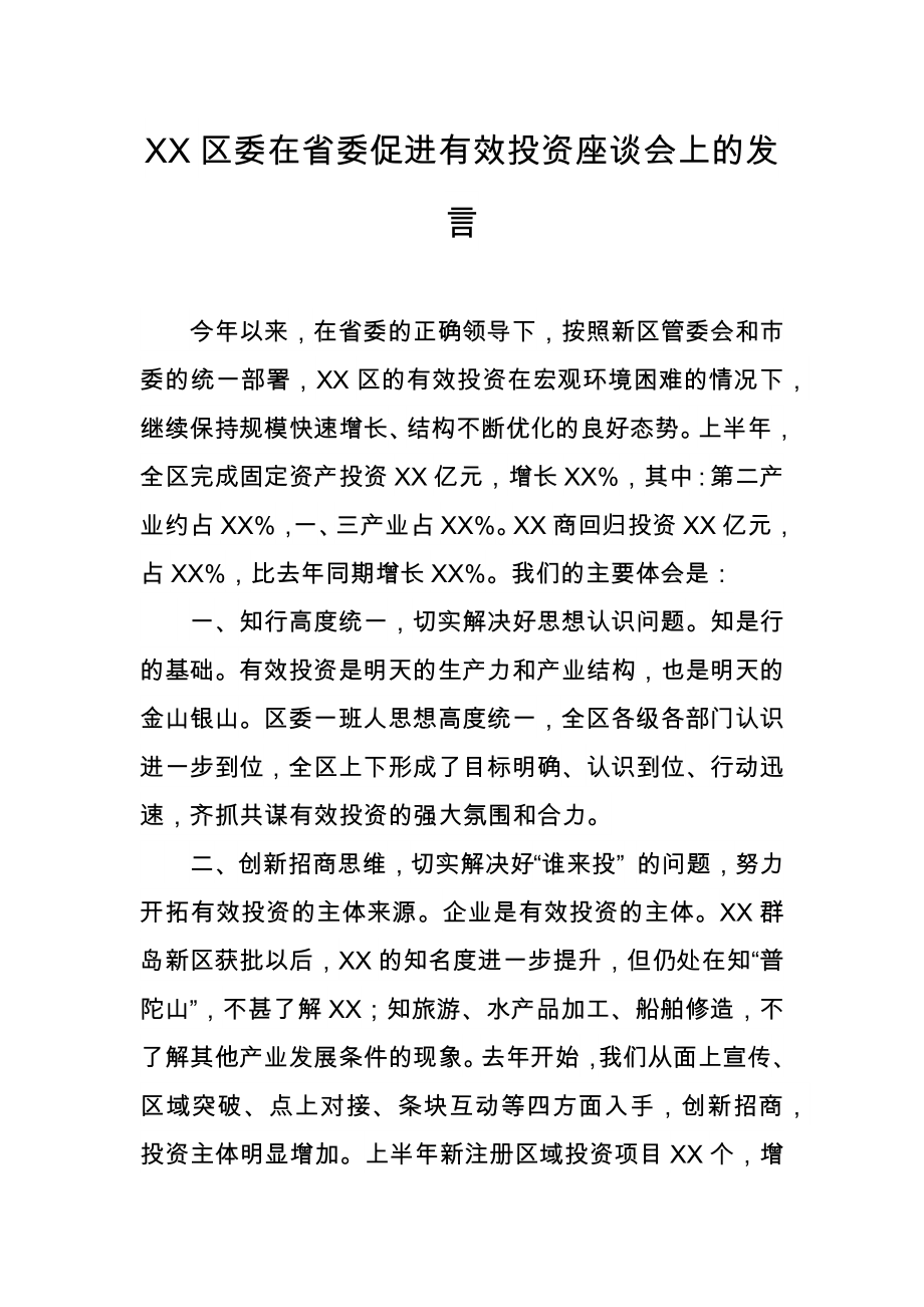 XX区委在省委促进有效投资座谈会上的发言_第1页