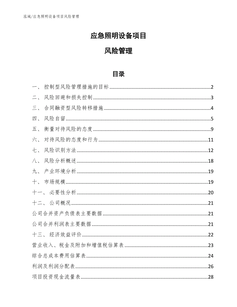 应急照明设备项目风险管理_第1页