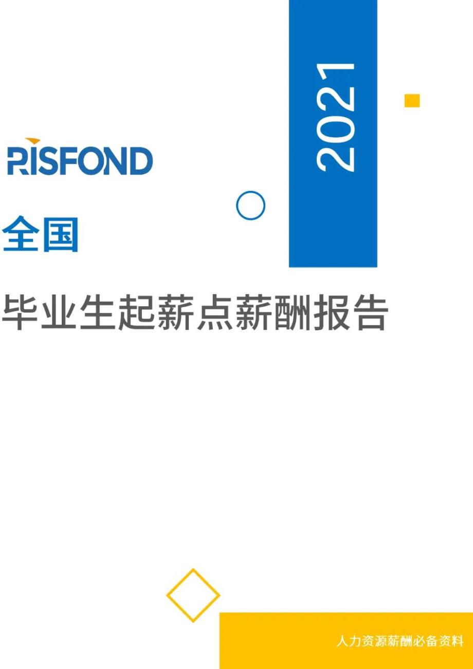 《2021薪酬报告系列之全国毕业生起薪点薪酬报告》_第1页