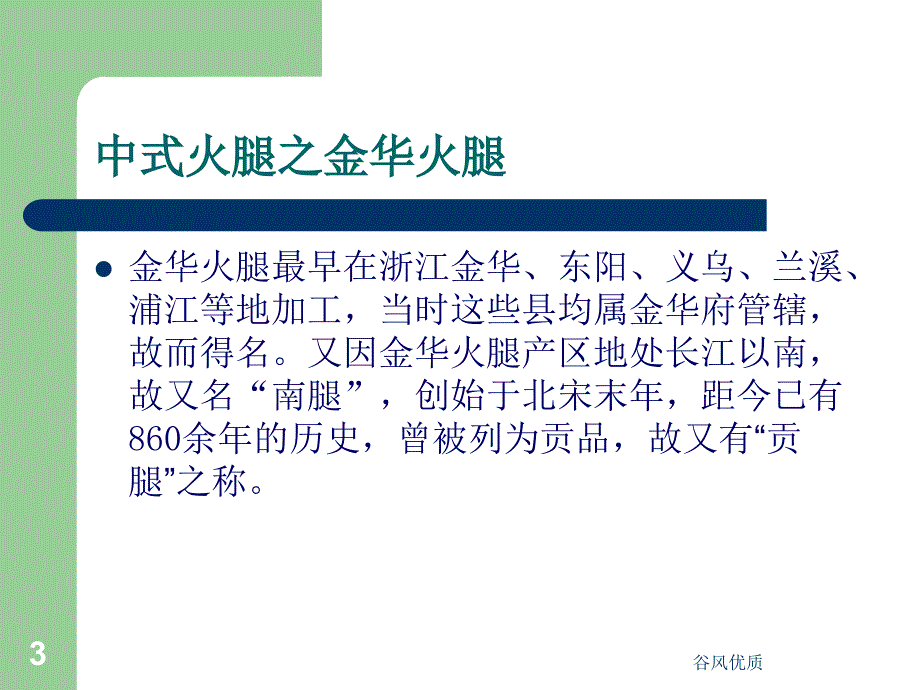 金华火腿加工工艺行业研究_第3页