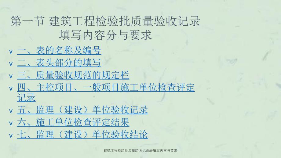 建筑工程检验批质量验收记录表填写内容与要求课件_第3页