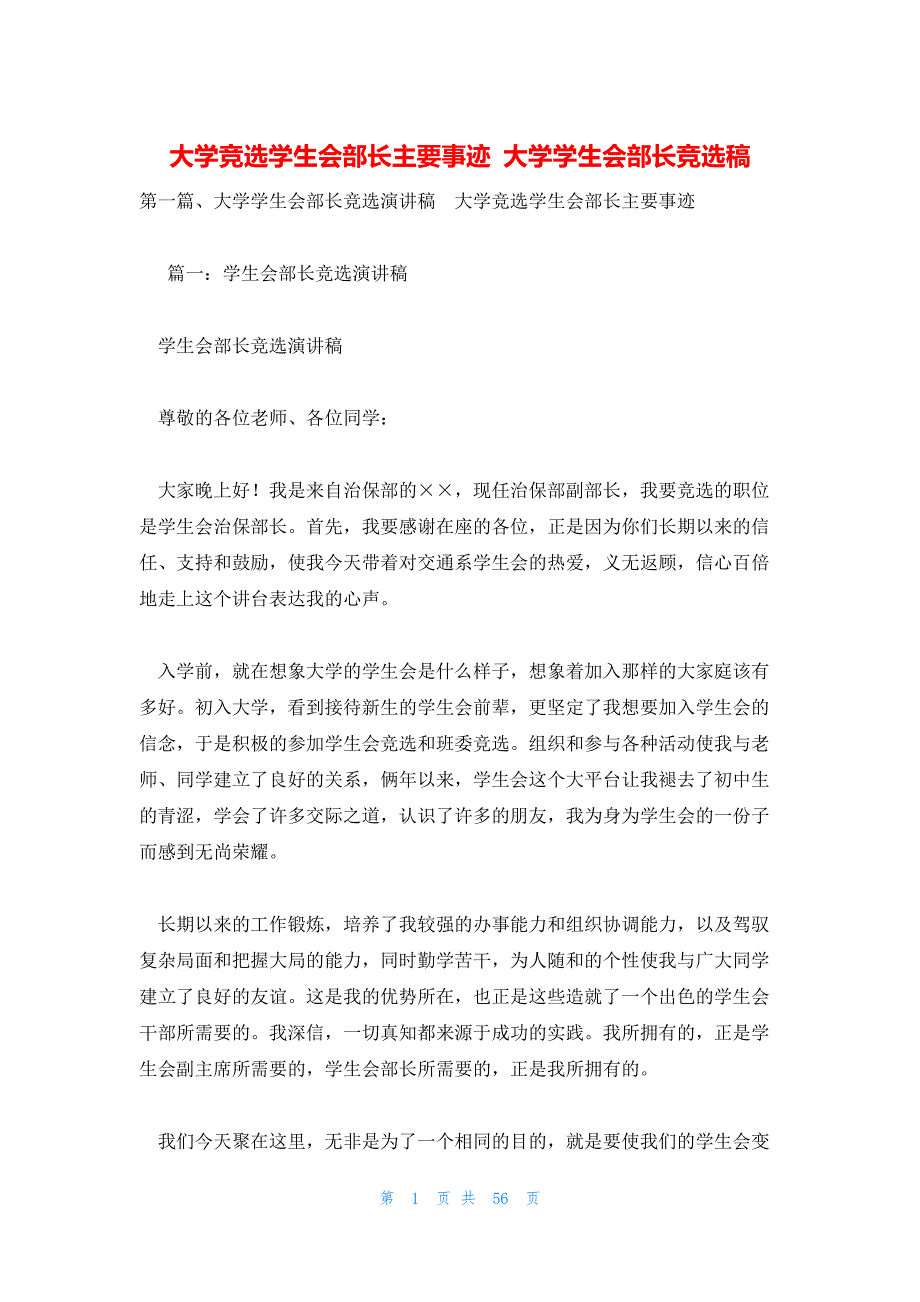 大学竞选学生会部长主要事迹 大学学生会部长竞选稿_第1页