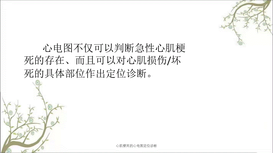 心肌梗死的心电图定位诊断_第2页