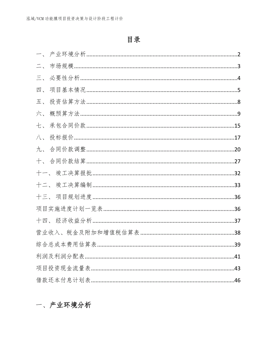 VCM功能膜项目投资决策与设计阶段工程计价【参考】_第2页