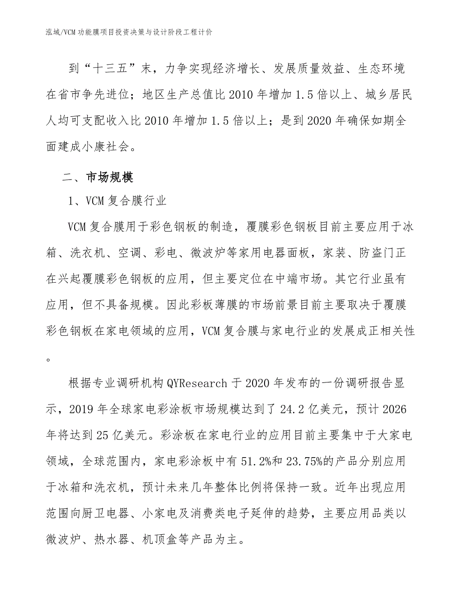 VCM功能膜项目投资决策与设计阶段工程计价【参考】_第3页