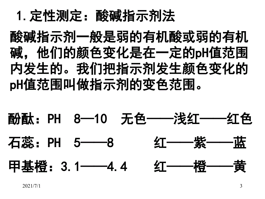 酸碱度的测定方法_第3页