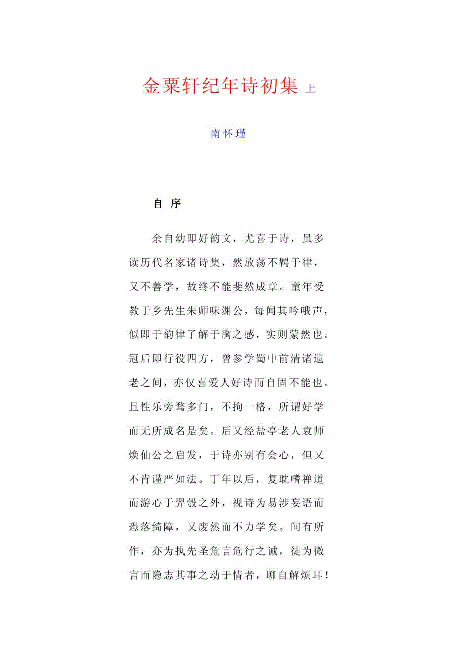 金粟轩纪年诗初集（上）_第1页