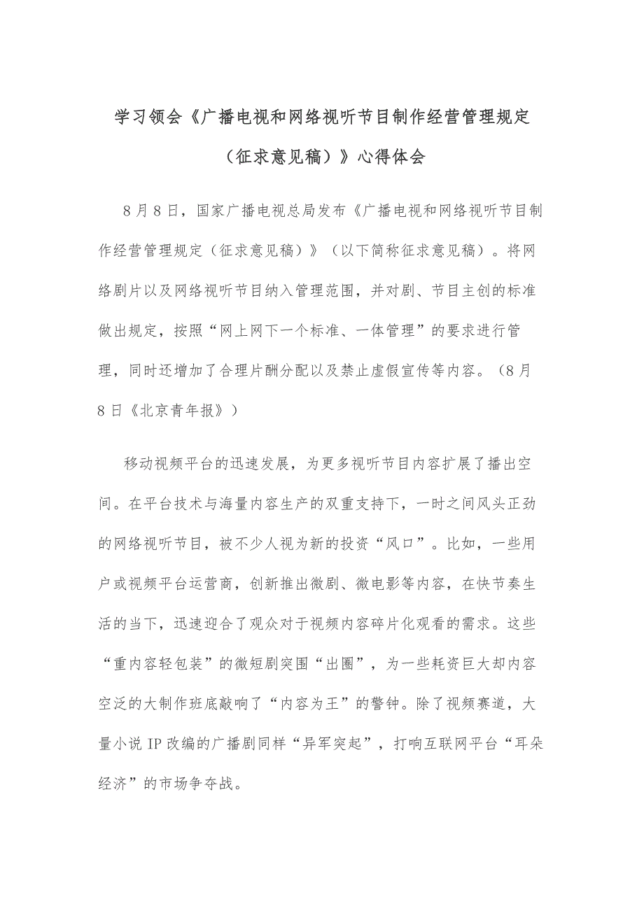 学习领会《广播电视和网络视听节目制作经营管理规定（征求意见稿）》心得体会_第1页