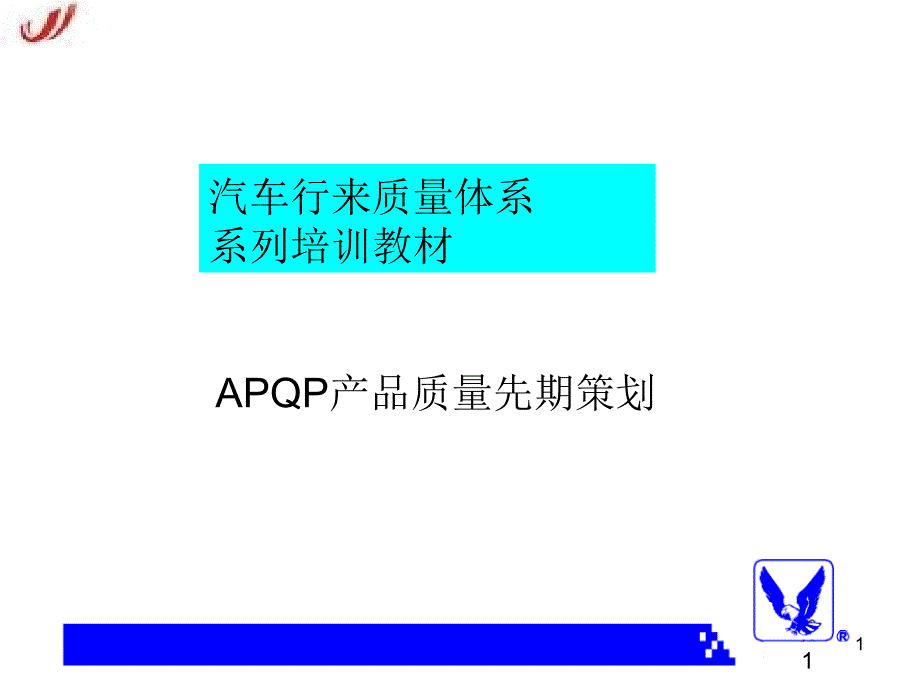 APQP培训教材汽车内饰公司_第1页