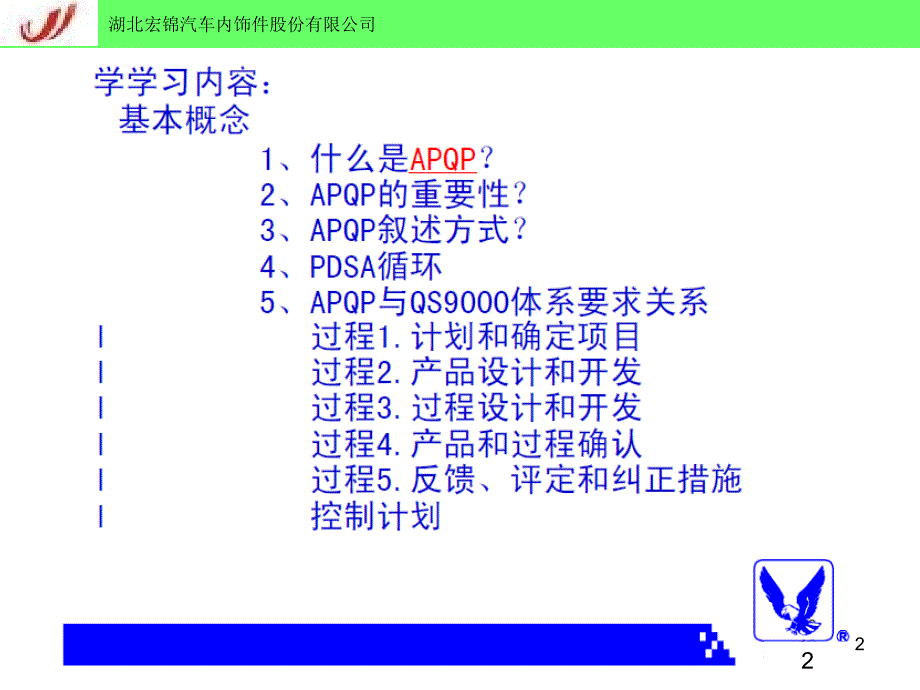 APQP培训教材汽车内饰公司_第2页