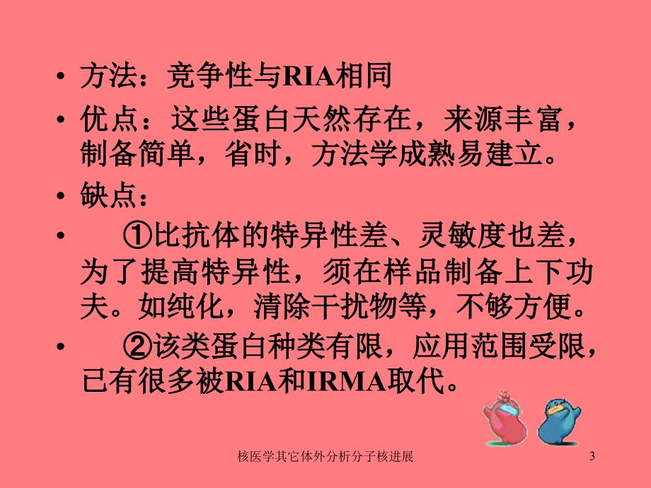 核医学其它体外分析分子核进展课件_第3页