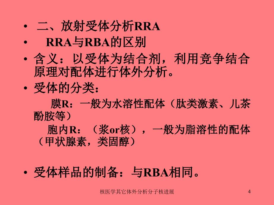 核医学其它体外分析分子核进展课件_第4页