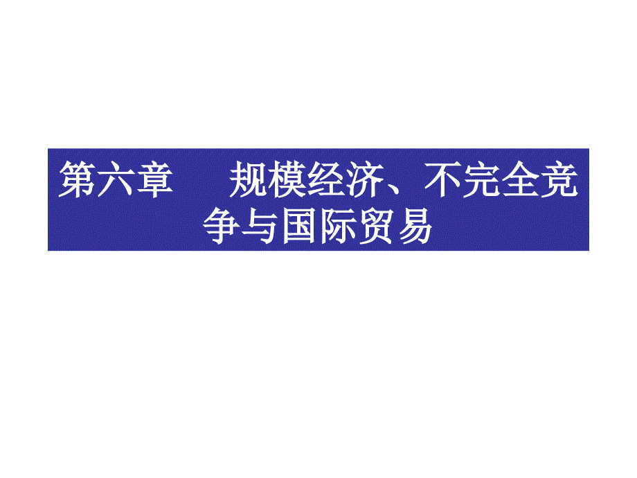 规模经济不完全竞争与国际贸易_第1页