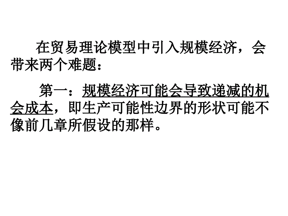 规模经济不完全竞争与国际贸易_第4页