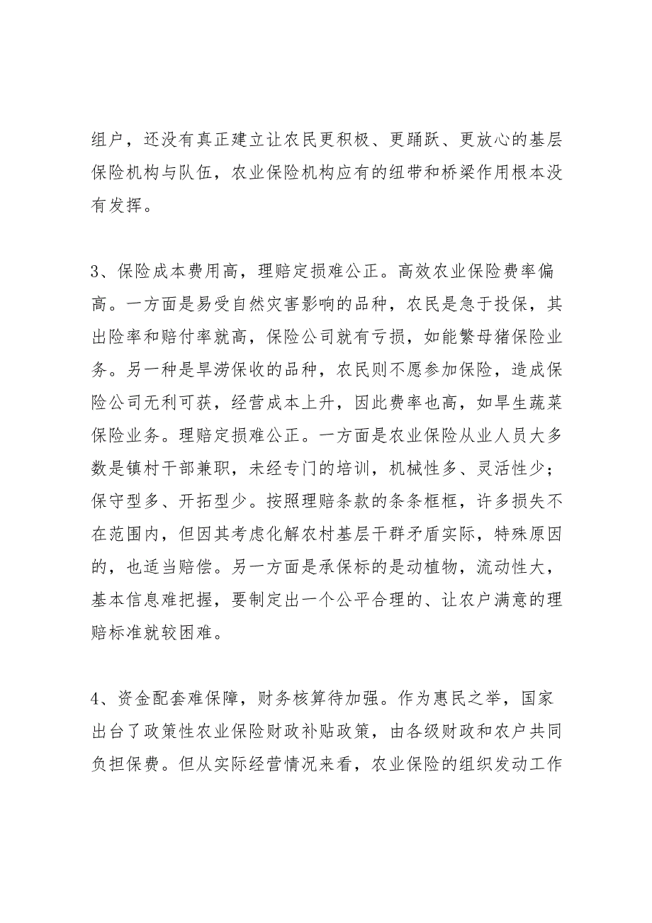 2022年高效农业保险财政补贴调研报告_第3页