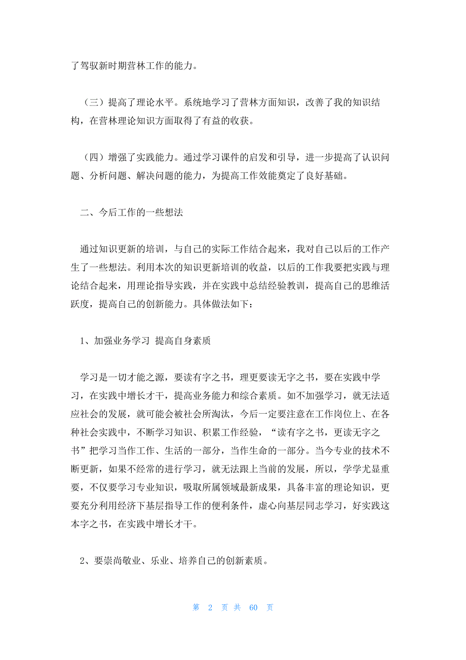 专业技术人员综合素质学习心得体会_第2页