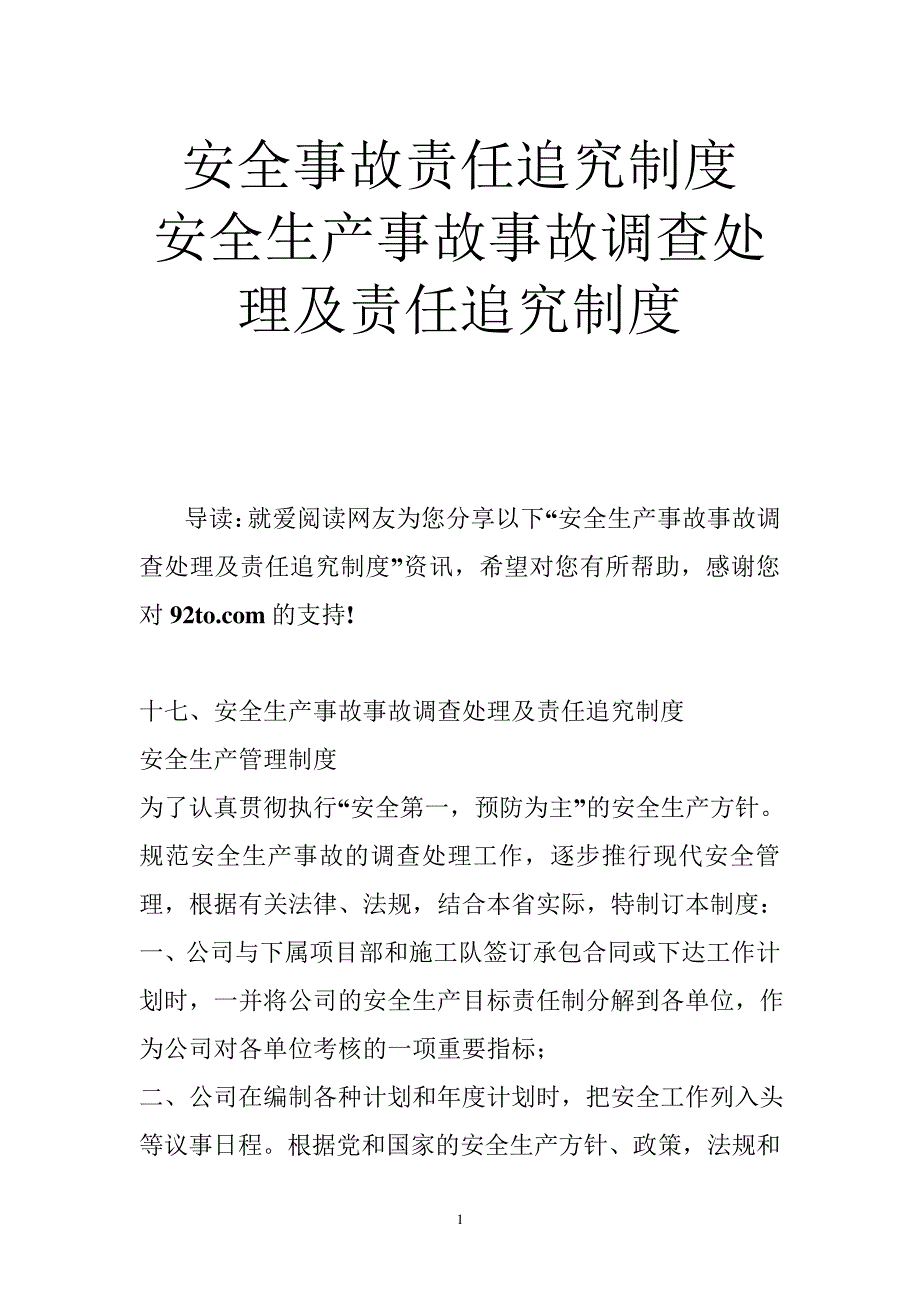 安全事故责任追究制度安全生产事故事故调查处理及责任追究制度_第1页