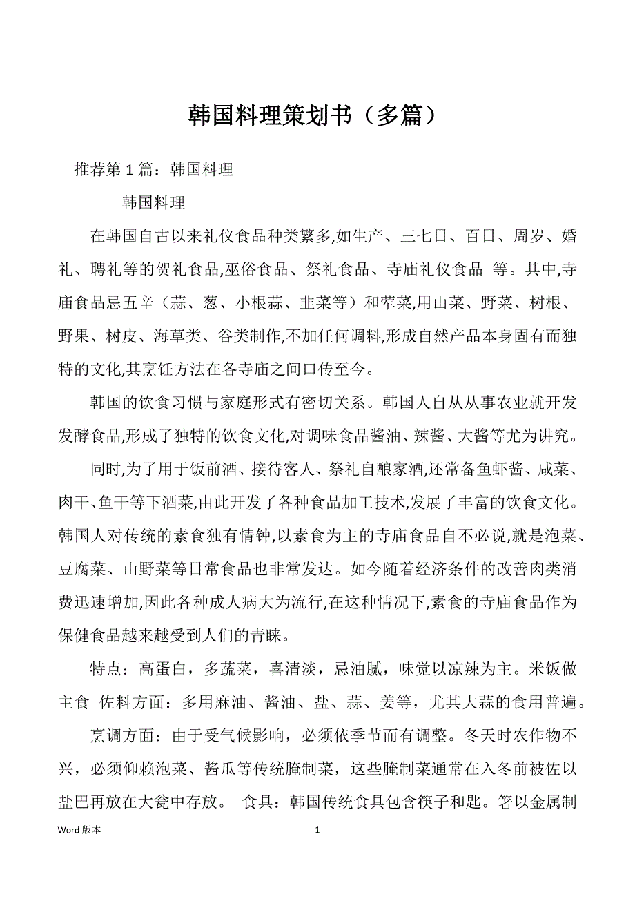 韩国料理策划书（多篇）_第1页