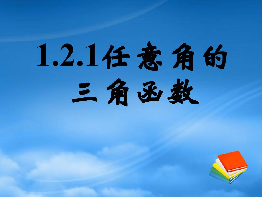 吉林省长市第五中学高一数学1.2.1任意角的三角函数课件一_第1页