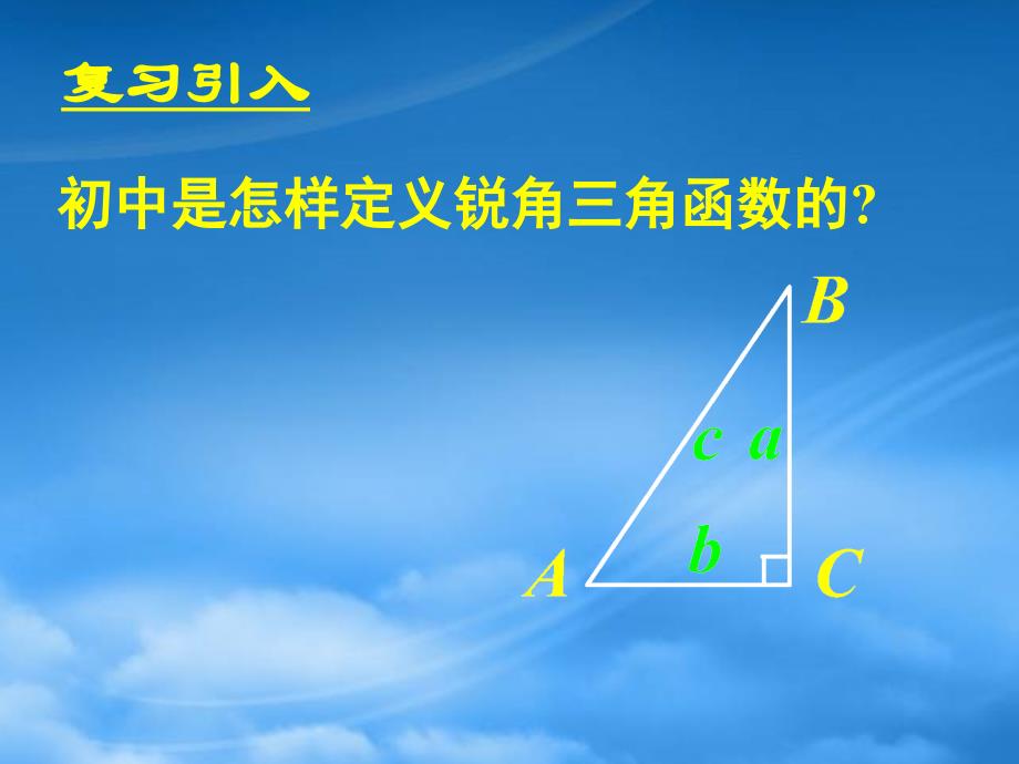 吉林省长市第五中学高一数学1.2.1任意角的三角函数课件一_第2页