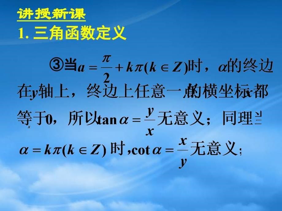 吉林省长市第五中学高一数学1.2.1任意角的三角函数课件一_第5页