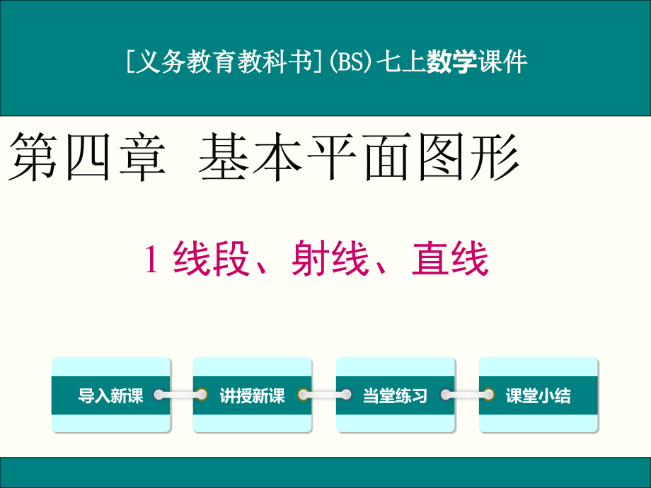 北师大版七年级上册数学第四章《基本平面图形》ppt课件(含小结与复习共6课时)_第1页