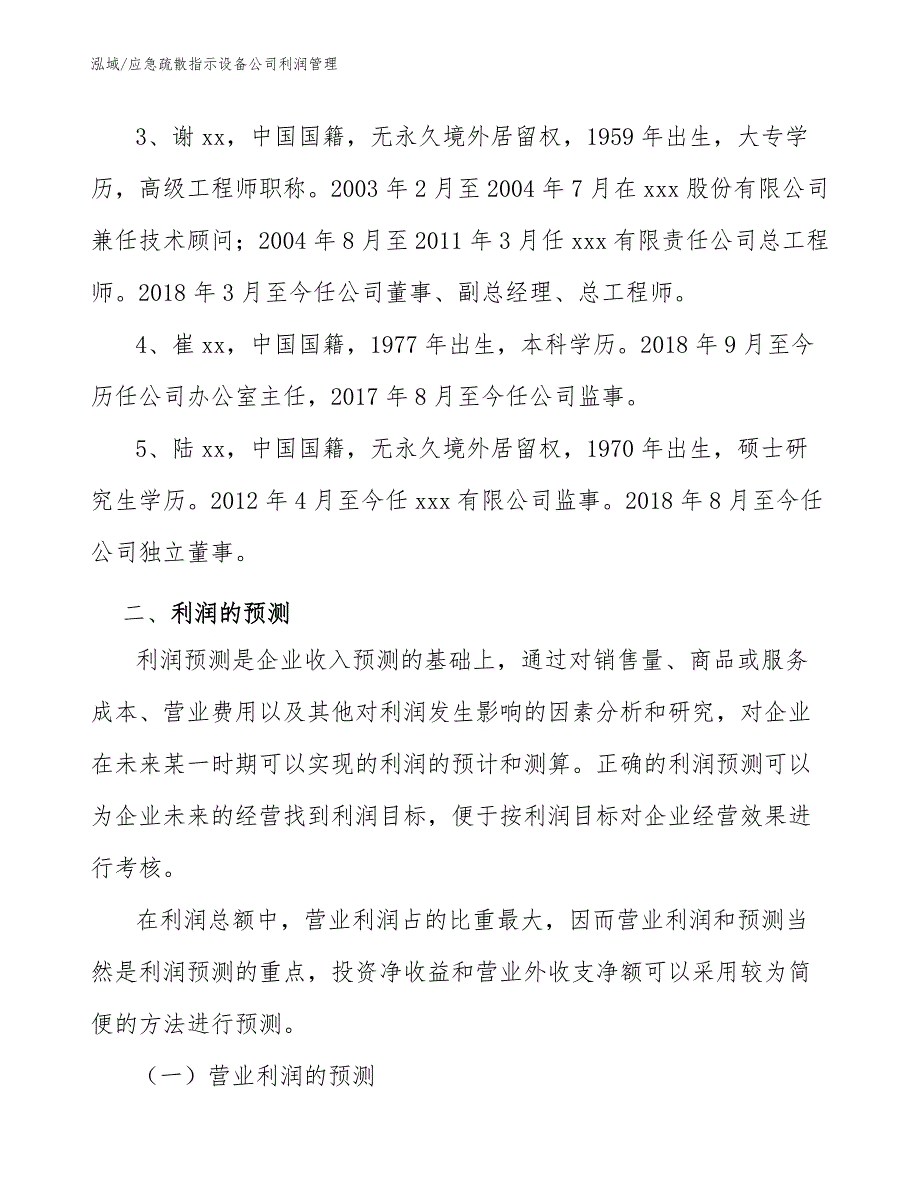 应急疏散指示设备公司利润管理_第3页