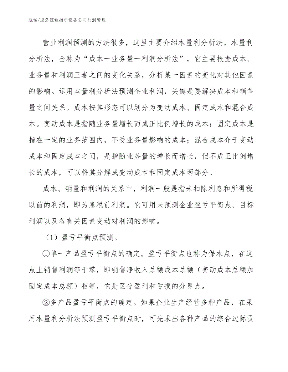 应急疏散指示设备公司利润管理_第4页