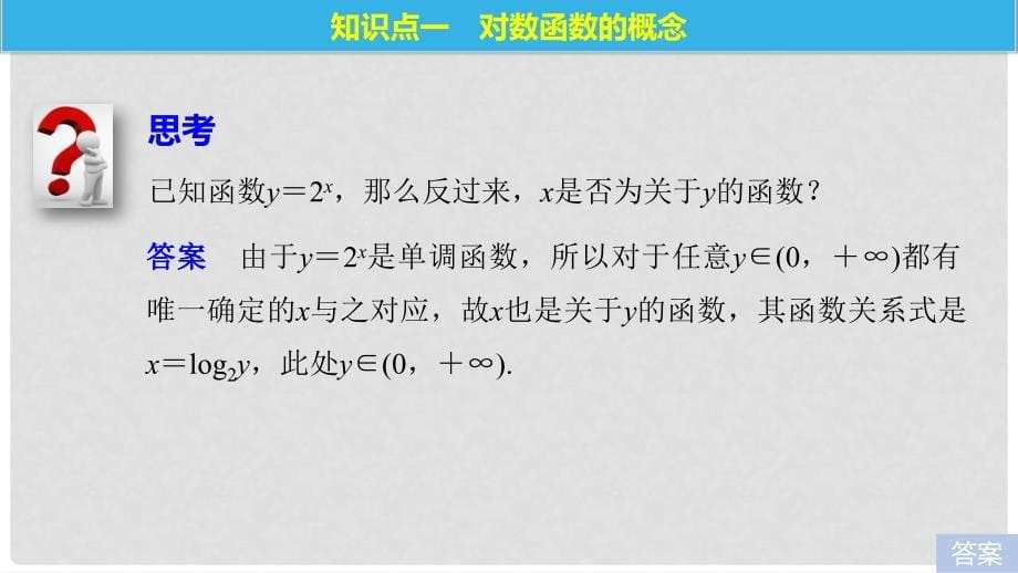 高中数学 第三章 指数函数和对数函数 5.1 对数函数的概念 5.2 对数函数y＝log2x的图像和性质课件 北师大版必修1_第5页