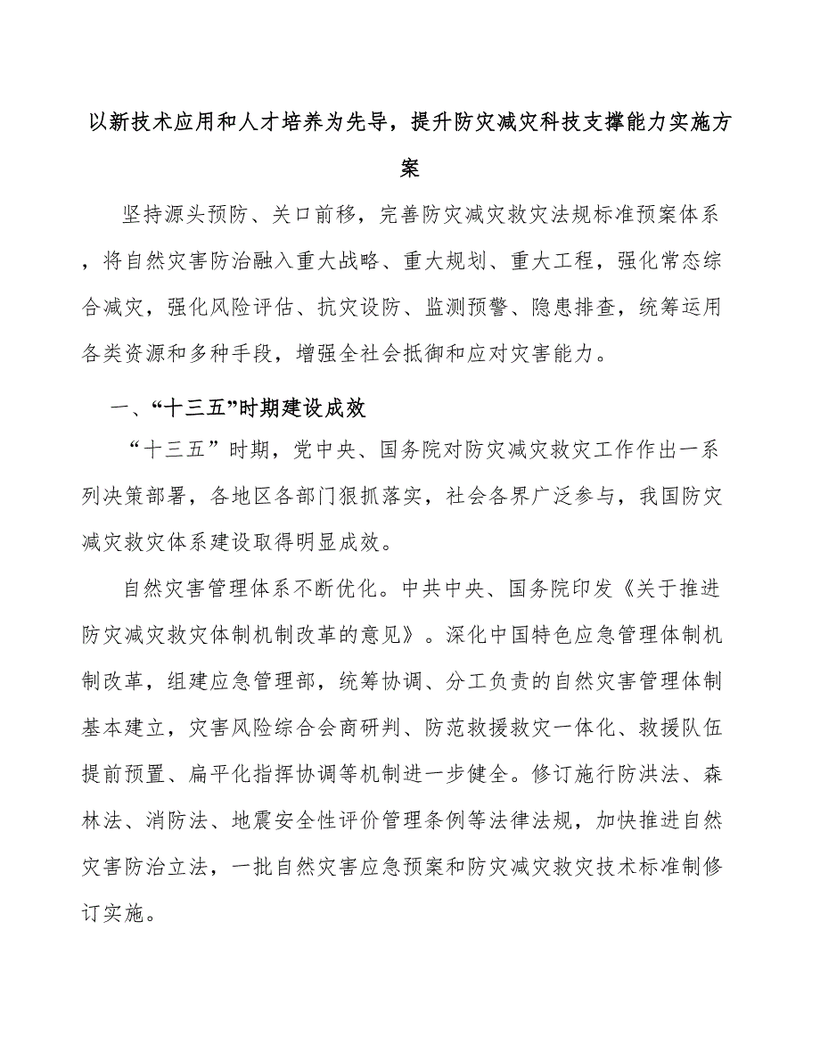 以新技术应用和人才培养为先导提升防灾减灾科技支撑能力实施方案_第1页