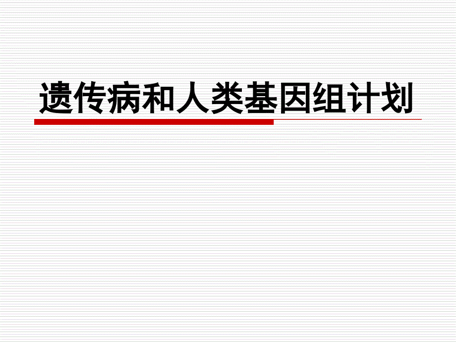 遗传病和人类基因组计划_第1页