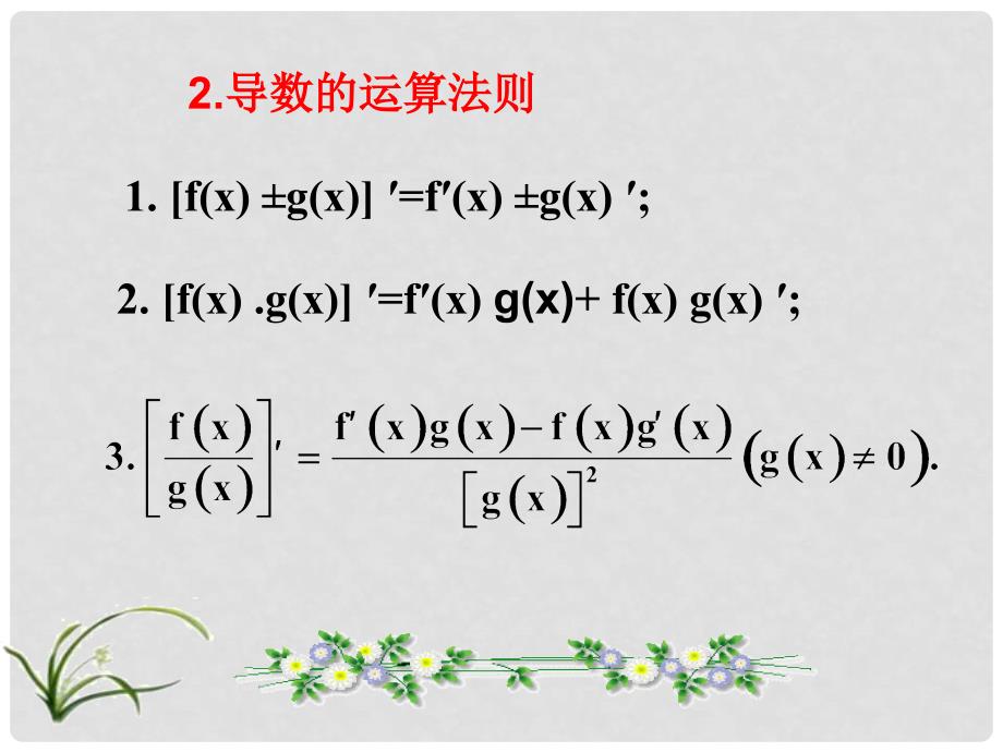 河南省通许县丽星中学高中数学 基本初等函数的导数公式及导数的运算法则复合函数导数课件 新人教A版选修22_第3页