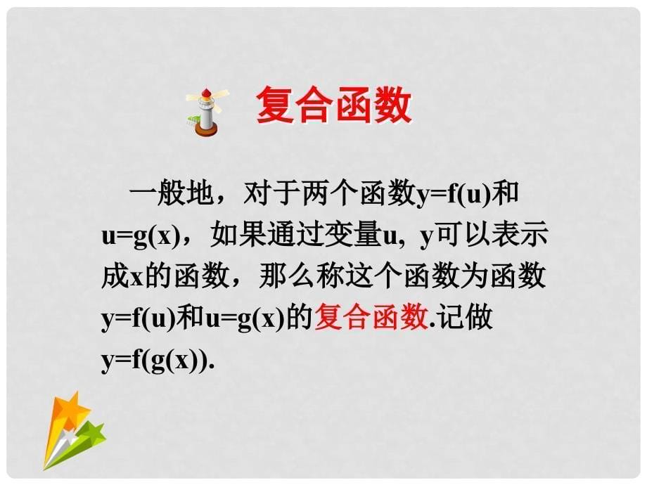 河南省通许县丽星中学高中数学 基本初等函数的导数公式及导数的运算法则复合函数导数课件 新人教A版选修22_第5页