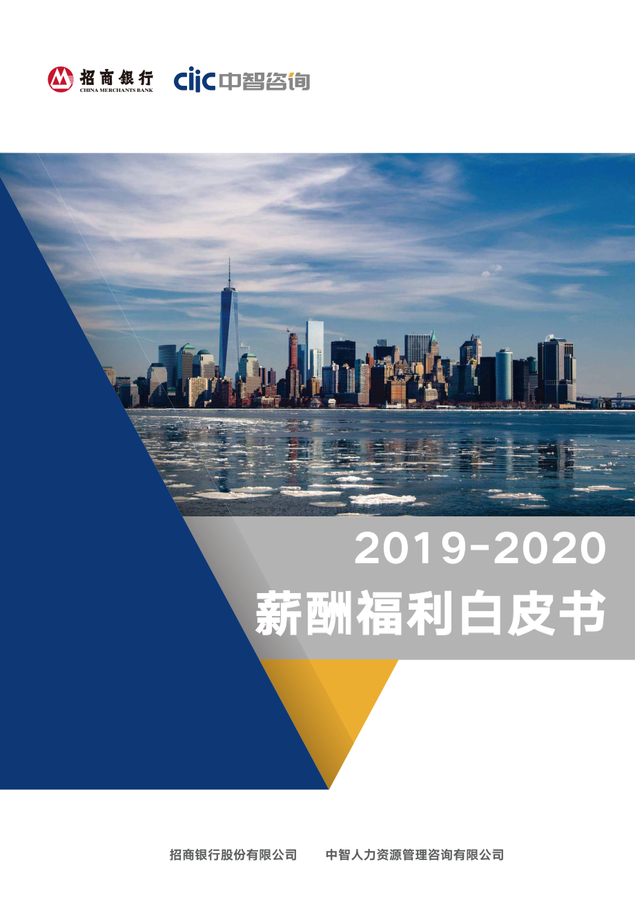 2019-2020薪酬福利白皮书-招商银行x中智咨询-2020.10_第1页