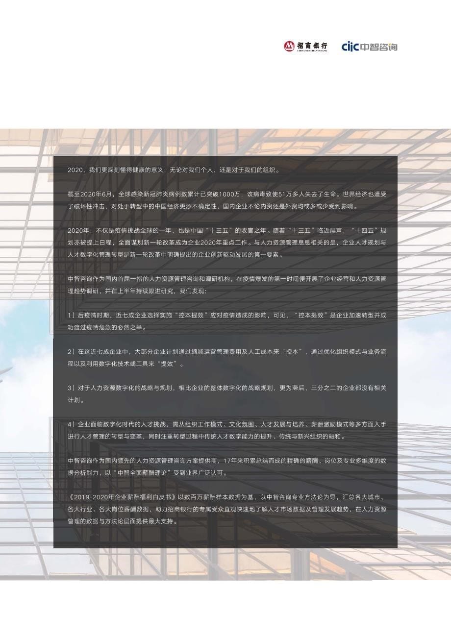 2019-2020薪酬福利白皮书-招商银行x中智咨询-2020.10_第5页