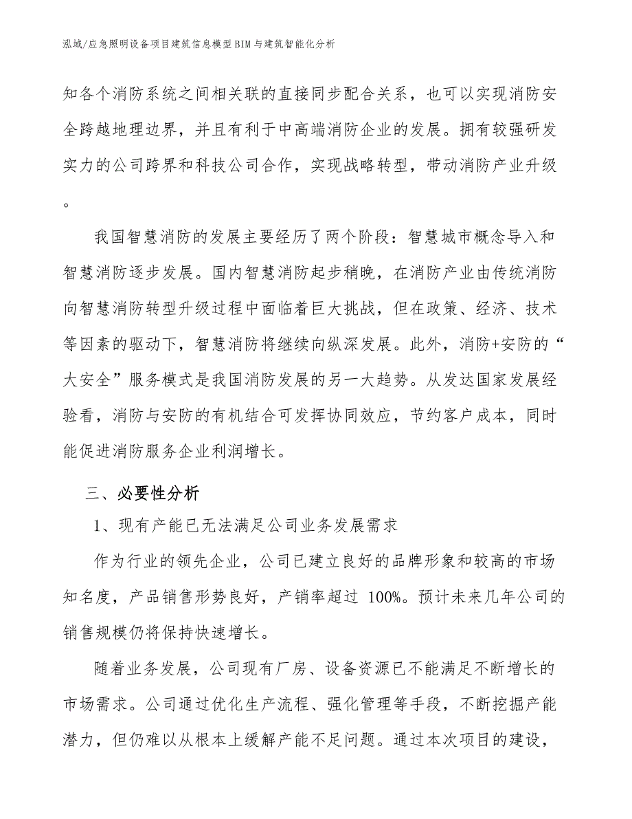 应急照明设备项目建筑信息模型BIM与建筑智能化分析（参考）_第4页