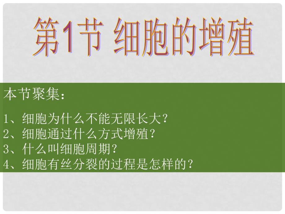 高中生物： 411 细胞的增殖（课件）中图版必修1_第1页