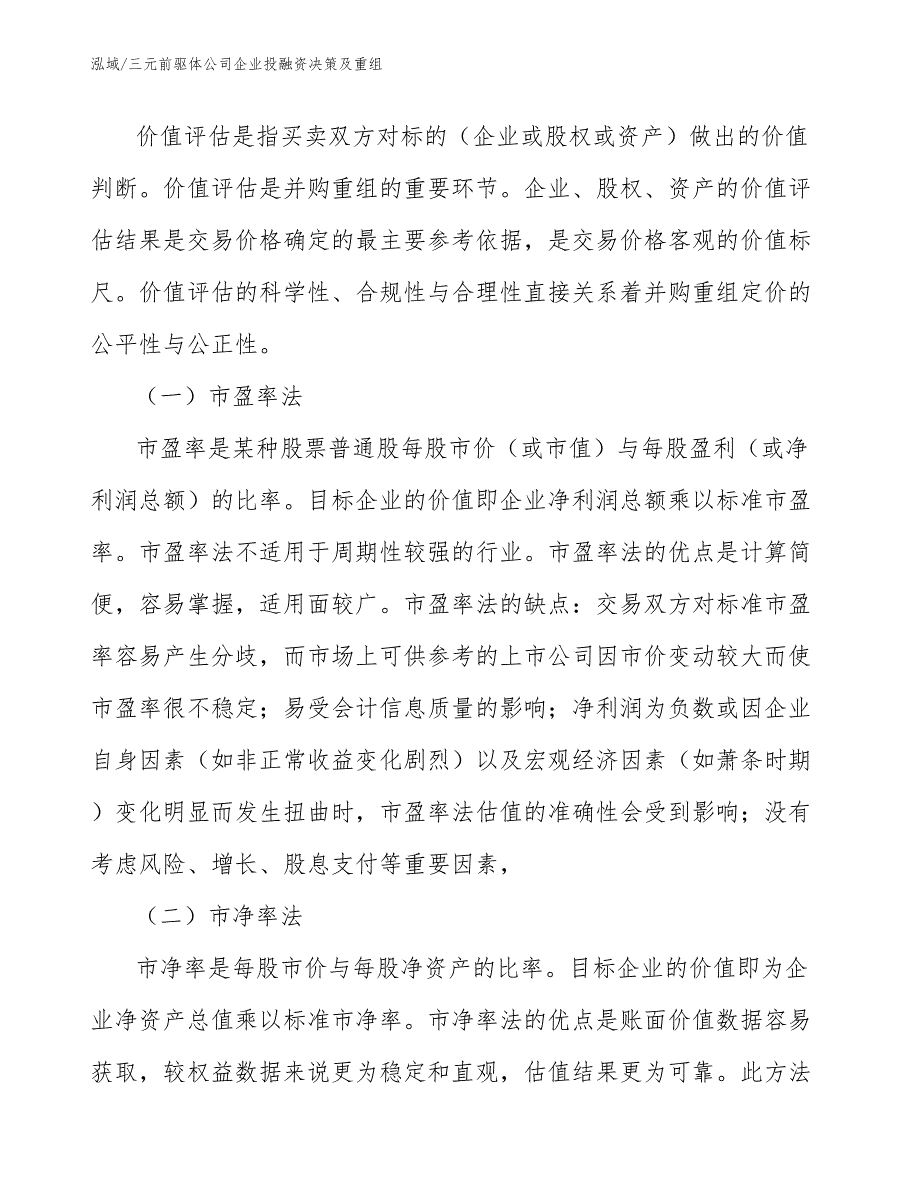 三元前驱体公司企业投融资决策及重组【范文】_第2页