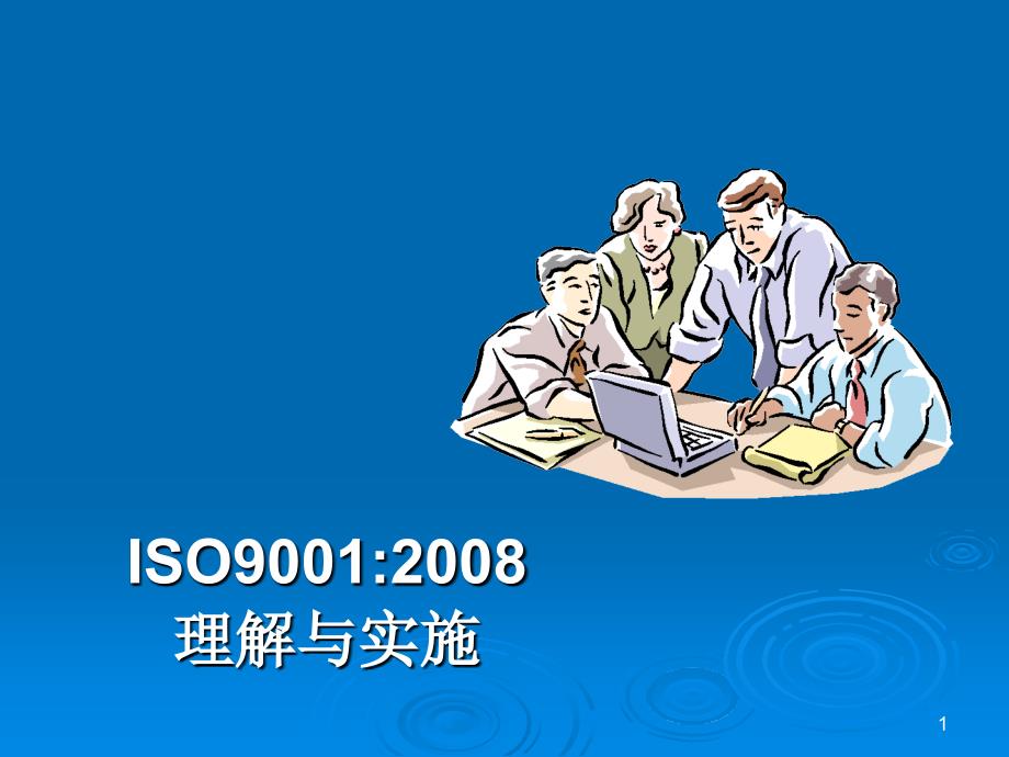 经管营销ISO9001理解和实施_第1页