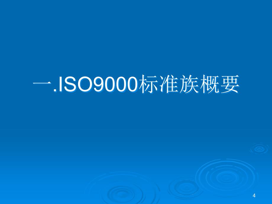 经管营销ISO9001理解和实施_第4页